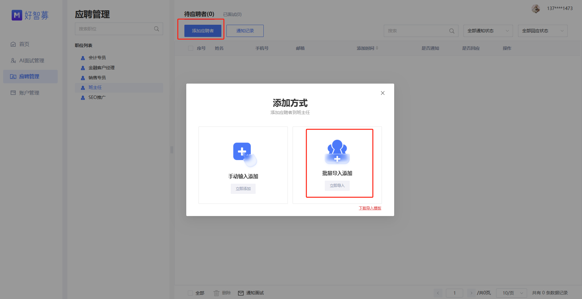 好智募 AI 面试系统