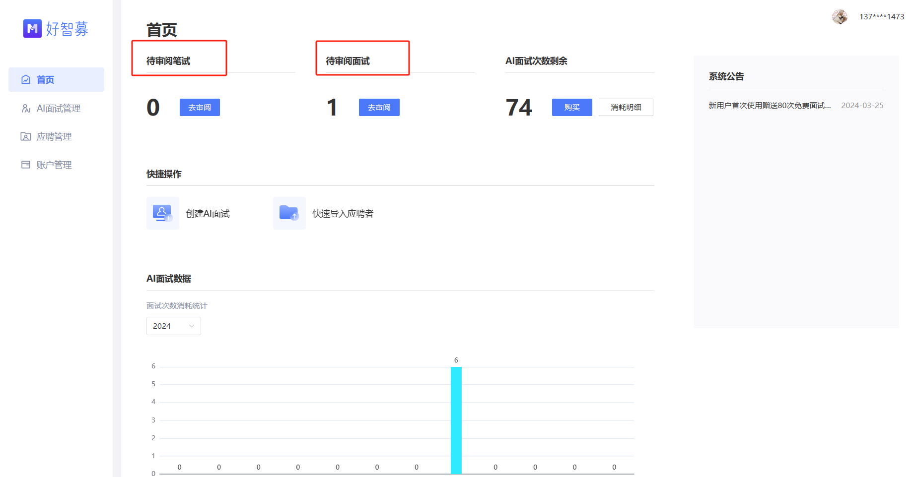 好智募 AI 面试系统