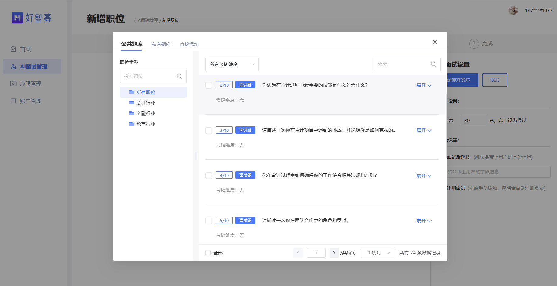 好智募 AI 面试系统