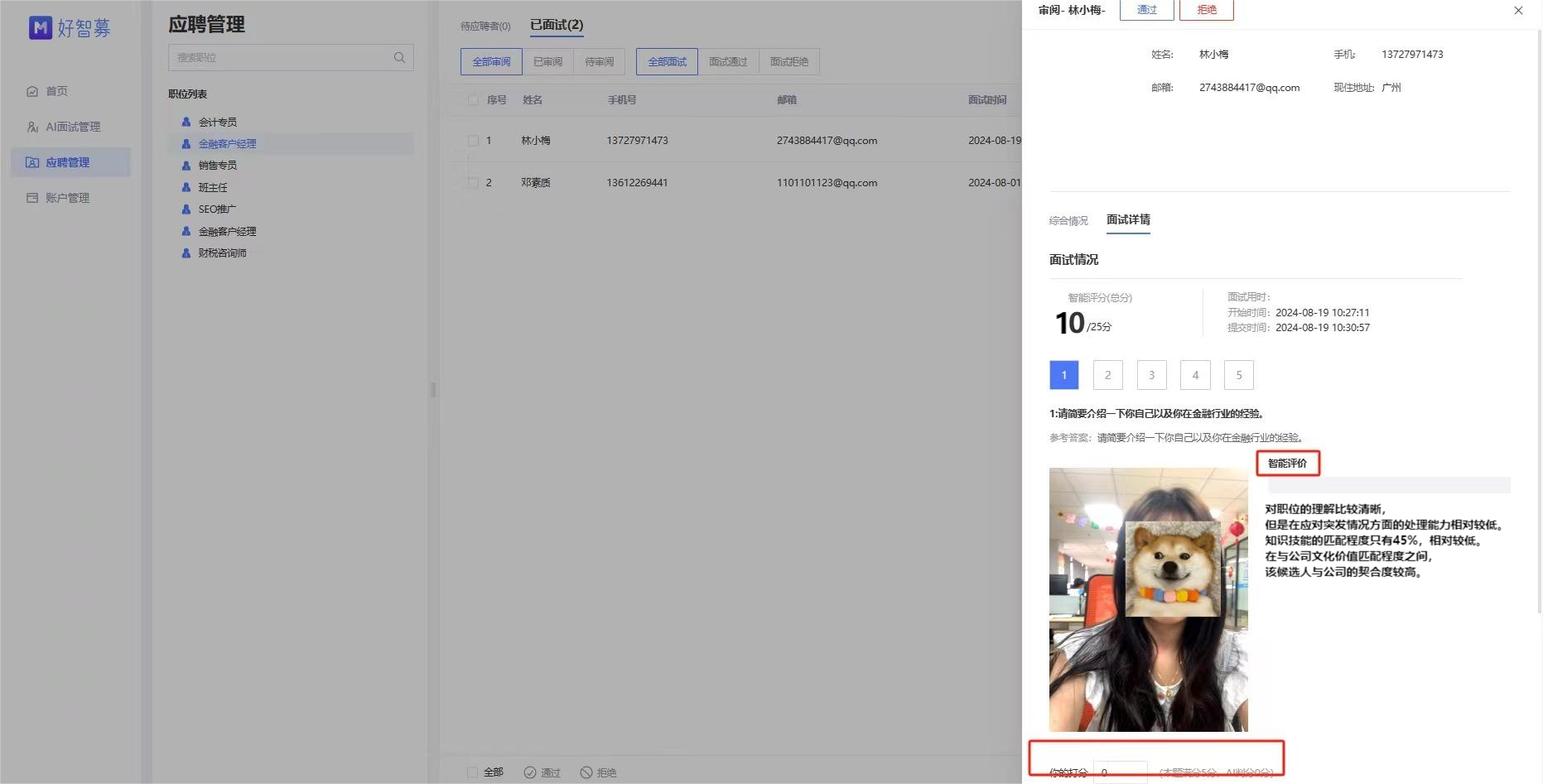好智募 AI 面试系统
