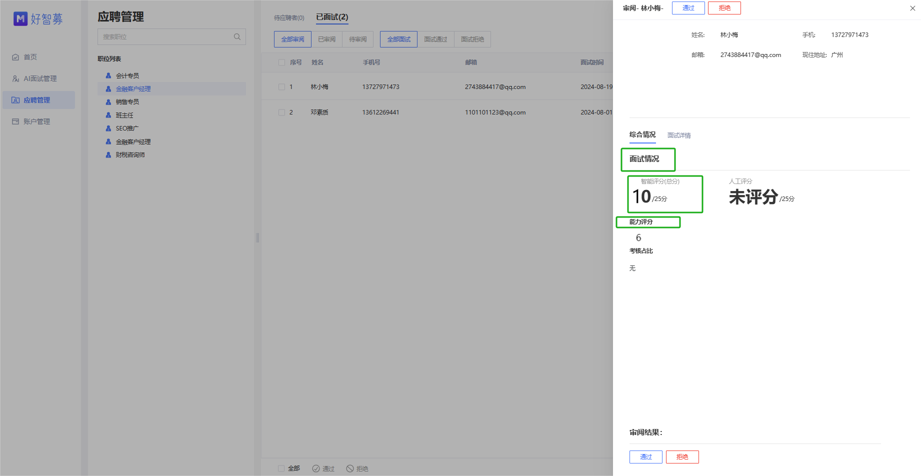 好智募 AI 面试系统
