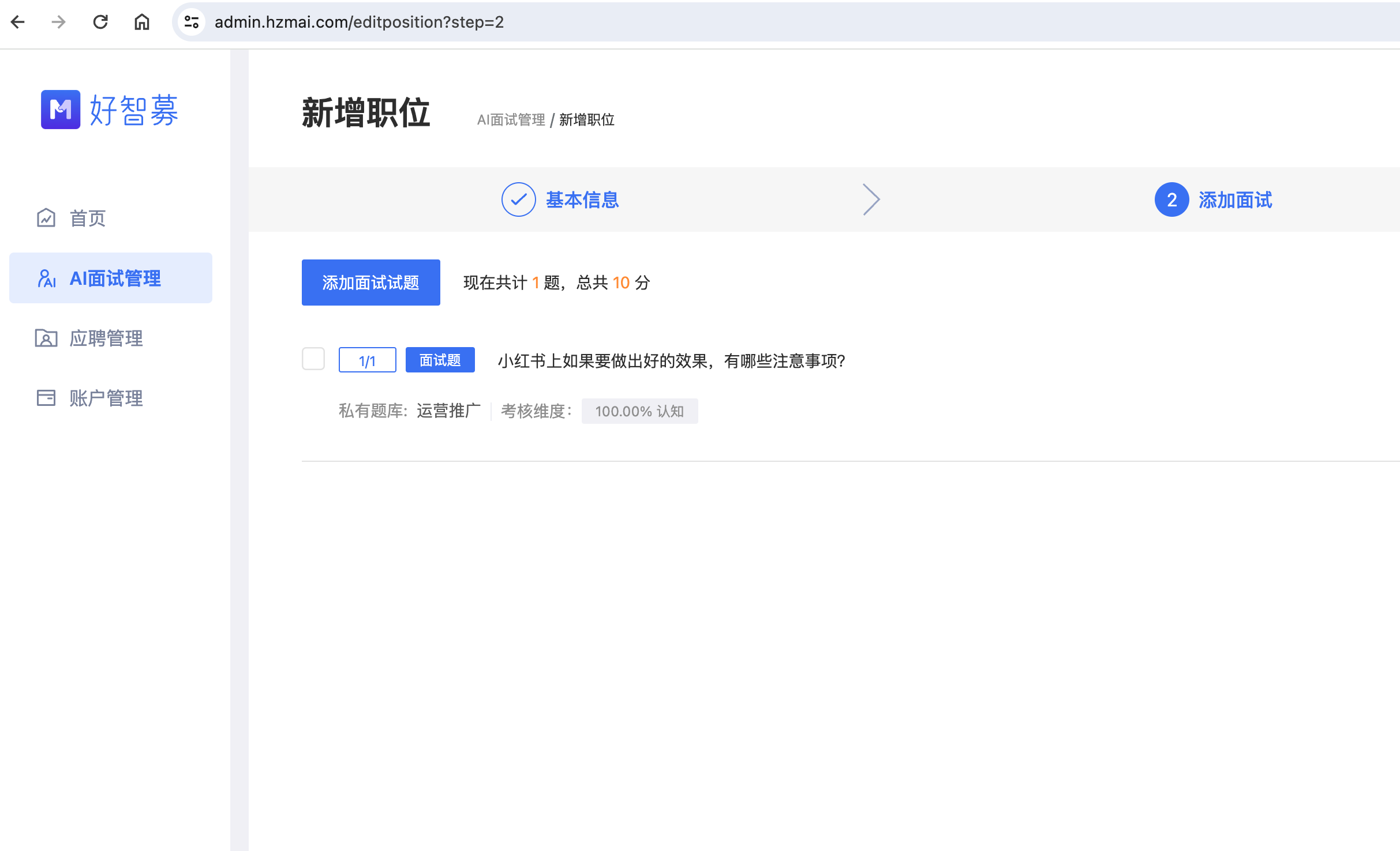 好智募 AI 面试系统面试题管理